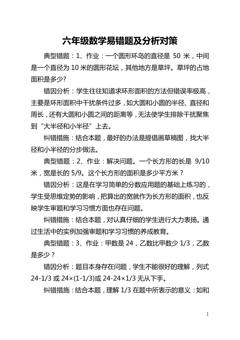 六年级数学易错题及分析对策 _第1页