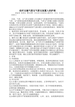 经纤支镜气管支气管支架置入的护理