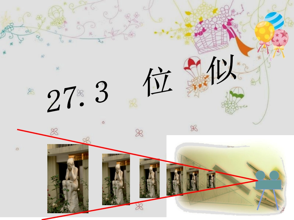 位似图形上课用_第1页
