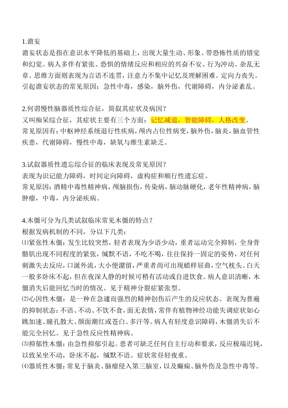 精神病学基础知识--名词解释_第1页