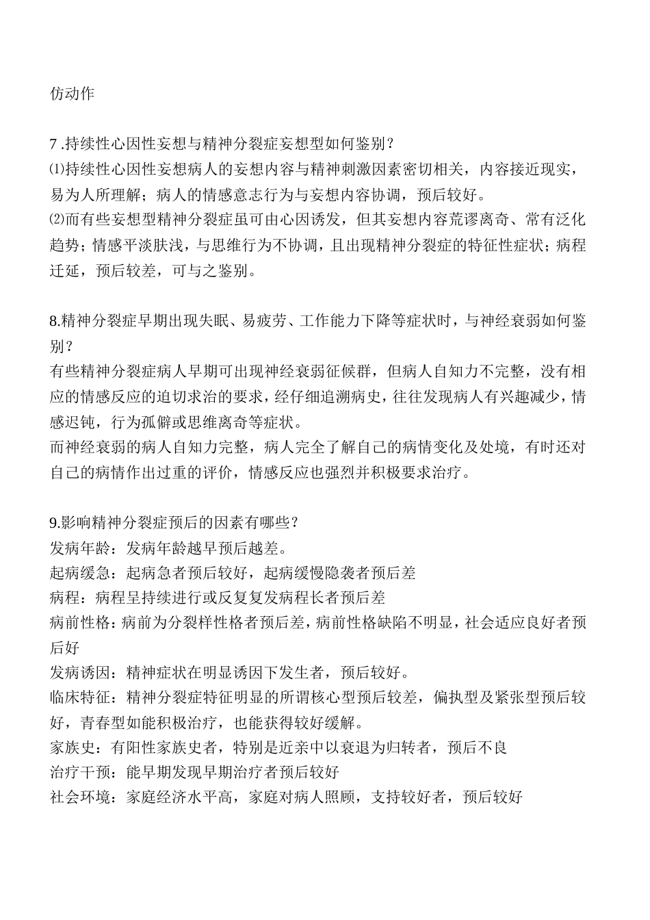精神病学基础知识--名词解释_第3页