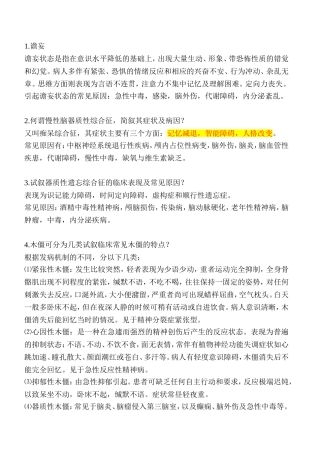 精神病学基础知识--名词解释