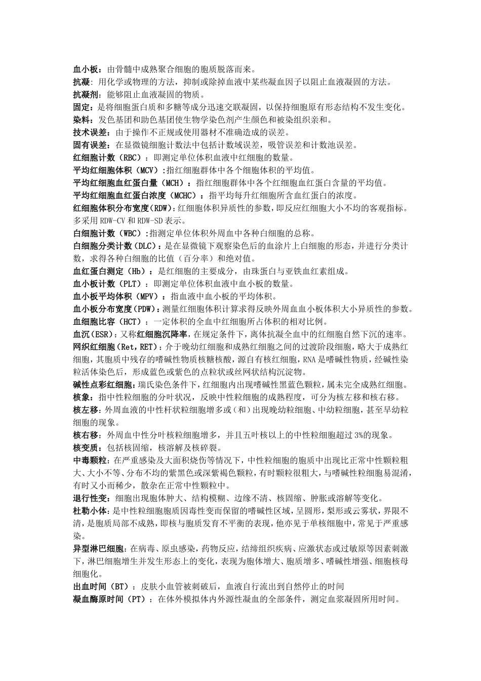 检验基础期末名词解释_第1页
