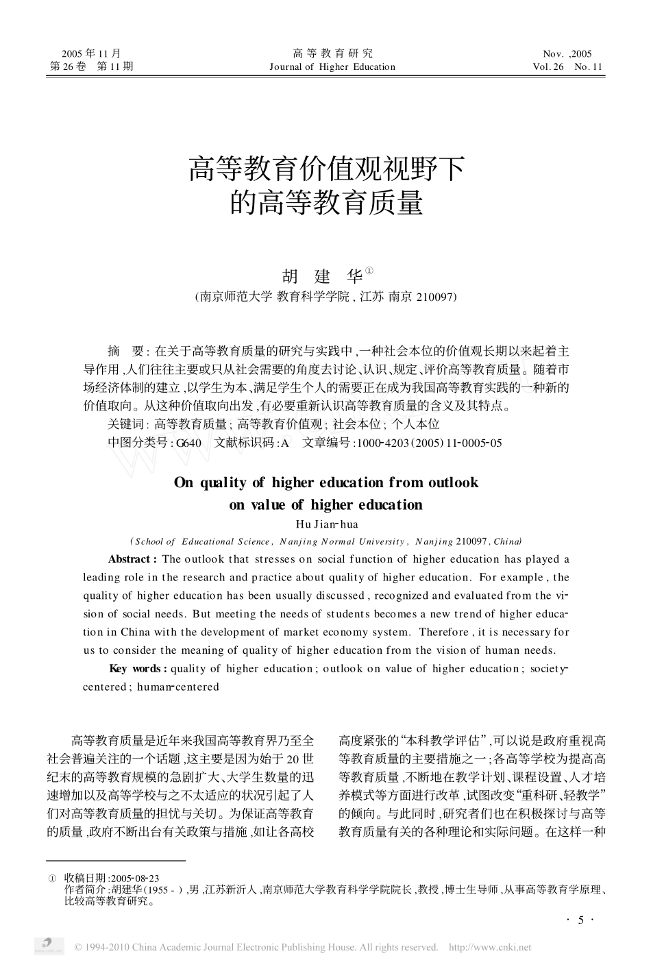 高等教育价值观视野下的高等教育质量_胡建华_第1页