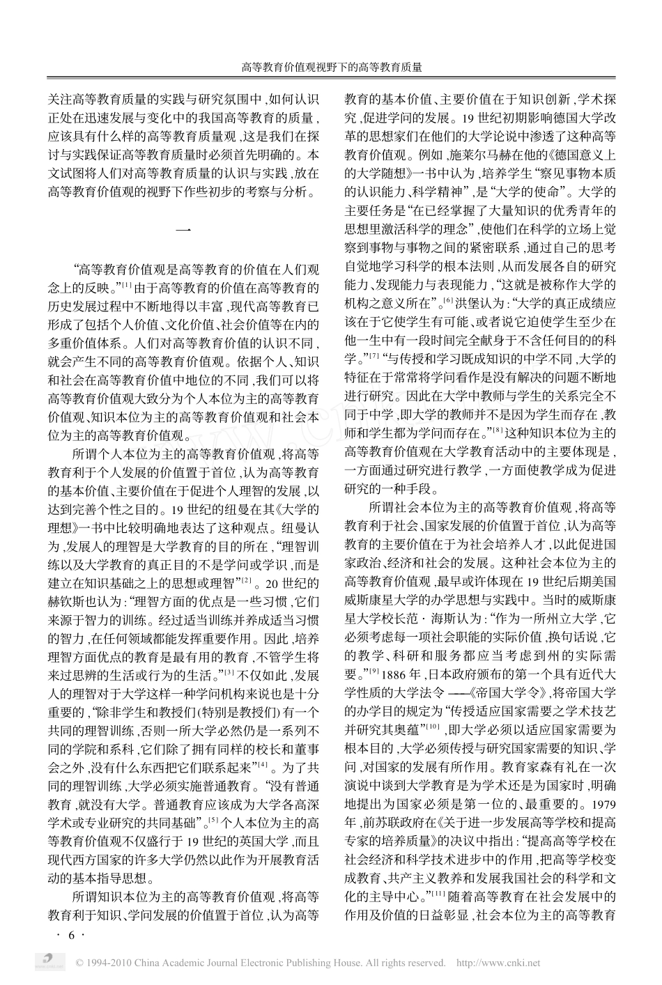 高等教育价值观视野下的高等教育质量_胡建华_第2页