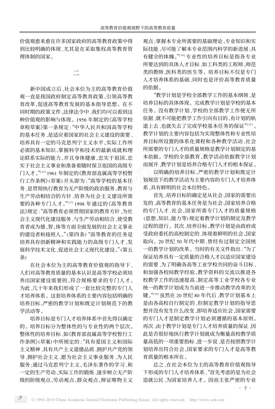 高等教育价值观视野下的高等教育质量_胡建华_第3页