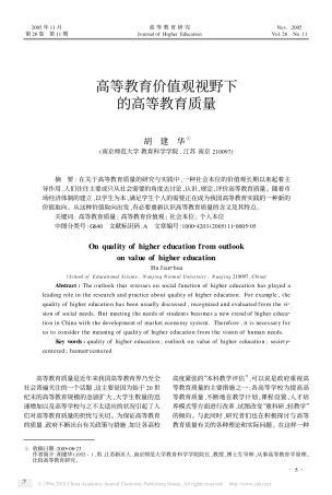 高等教育价值观视野下的高等教育质量_胡建华