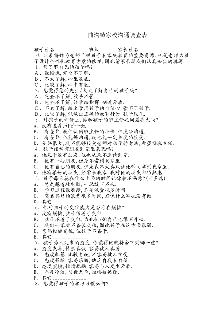 曲沟镇家校沟通调查表_第1页