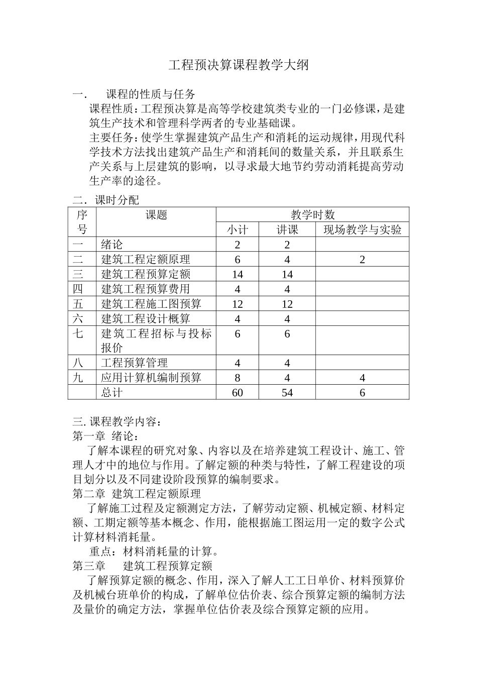 工程预决算课程教学大纲_第1页