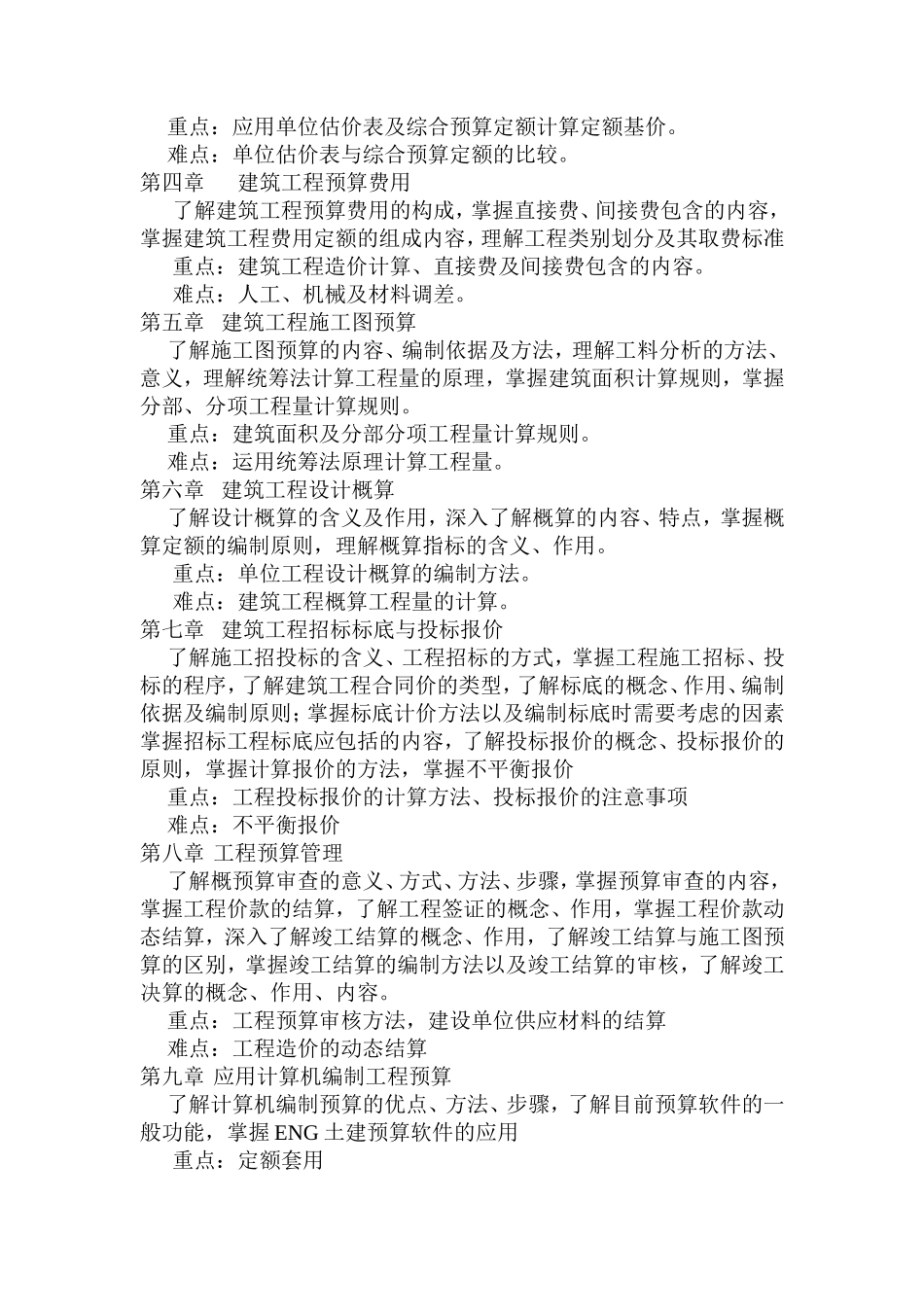 工程预决算课程教学大纲_第2页