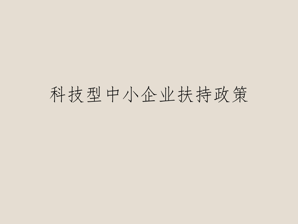 科技型企业政策_第1页