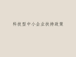 科技型企业政策