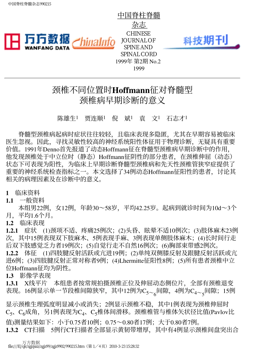 颈椎不同位置时Hoffmann征对脊髓型颈椎病早期诊断的意义_第1页