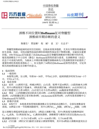 颈椎不同位置时Hoffmann征对脊髓型颈椎病早期诊断的意义