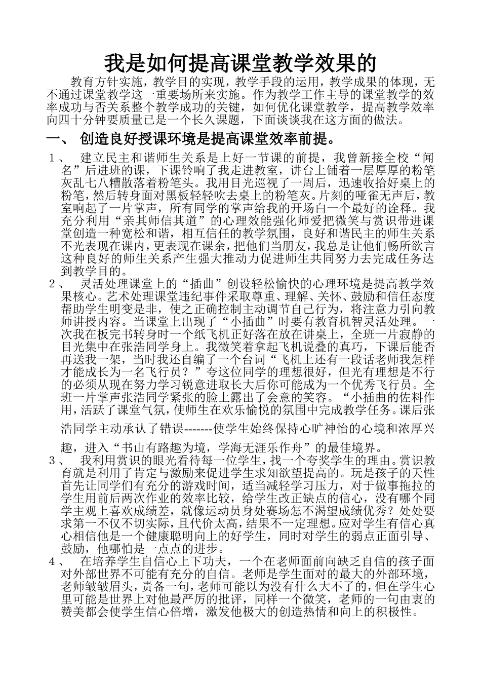 浅谈优化课堂教学管理策略_第1页