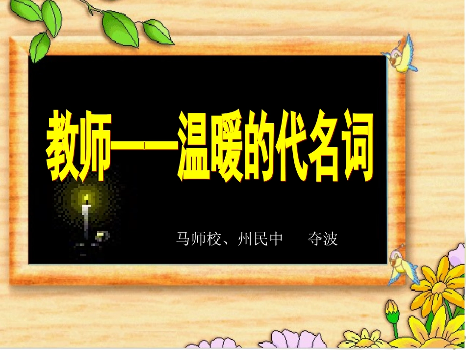 教师--温暖的代名词_第1页