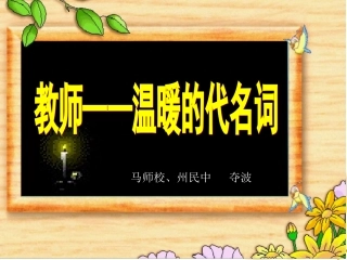 教师--温暖的代名词