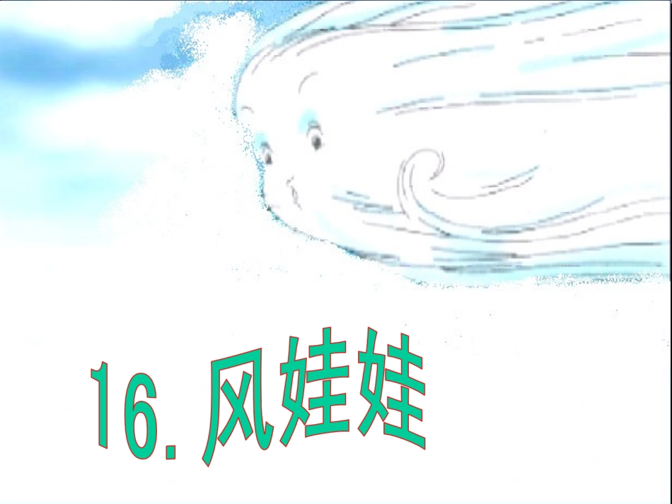 风娃娃PPT正_第1页