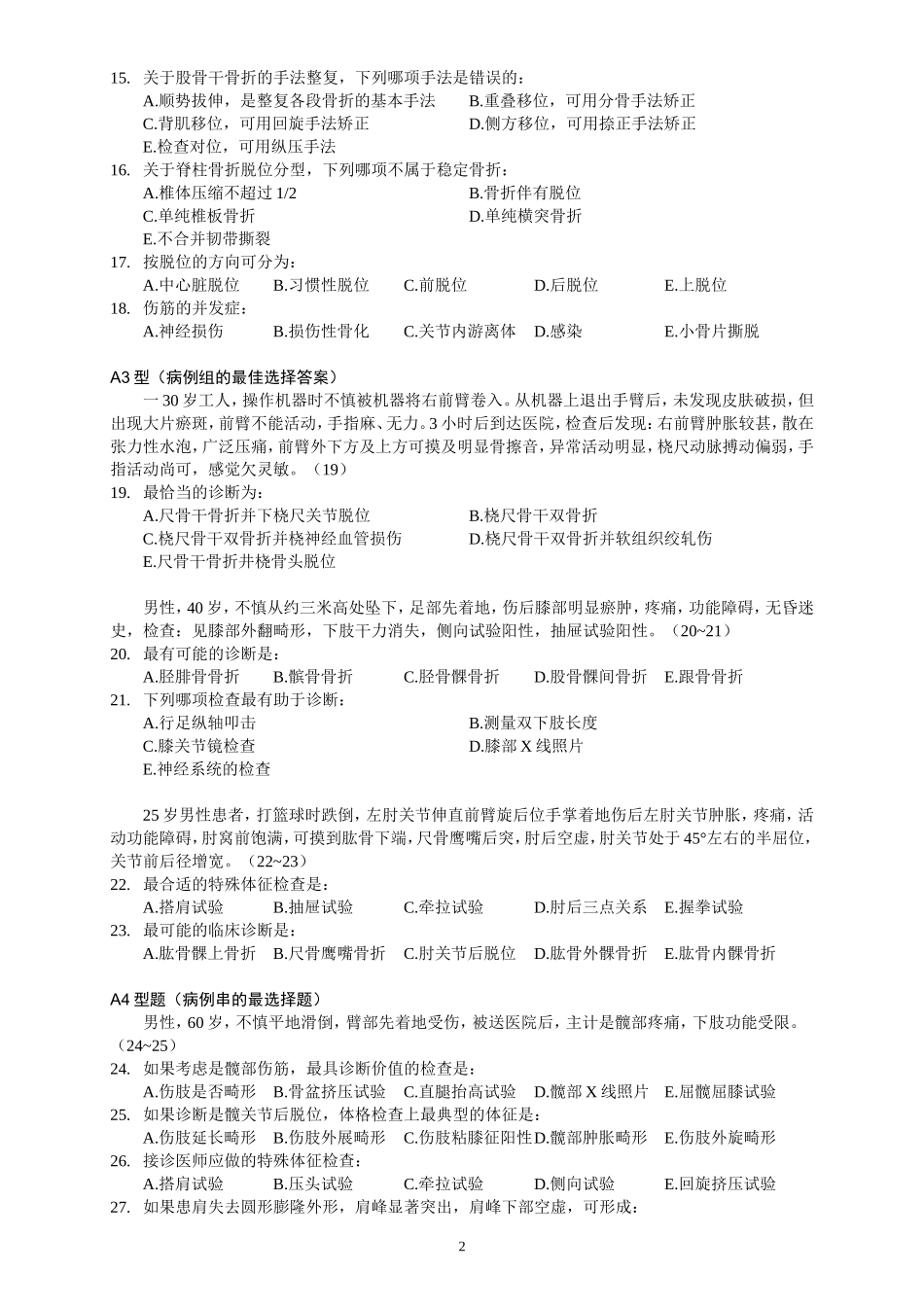 骨伤精品课程模拟题五份_第2页