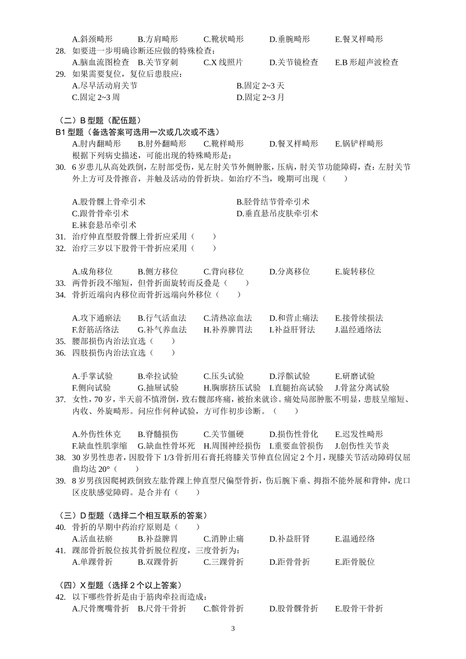骨伤精品课程模拟题五份_第3页