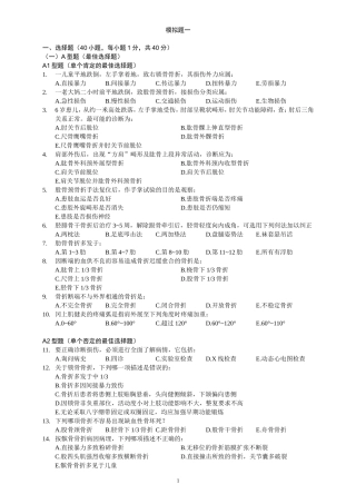 骨伤精品课程模拟题五份