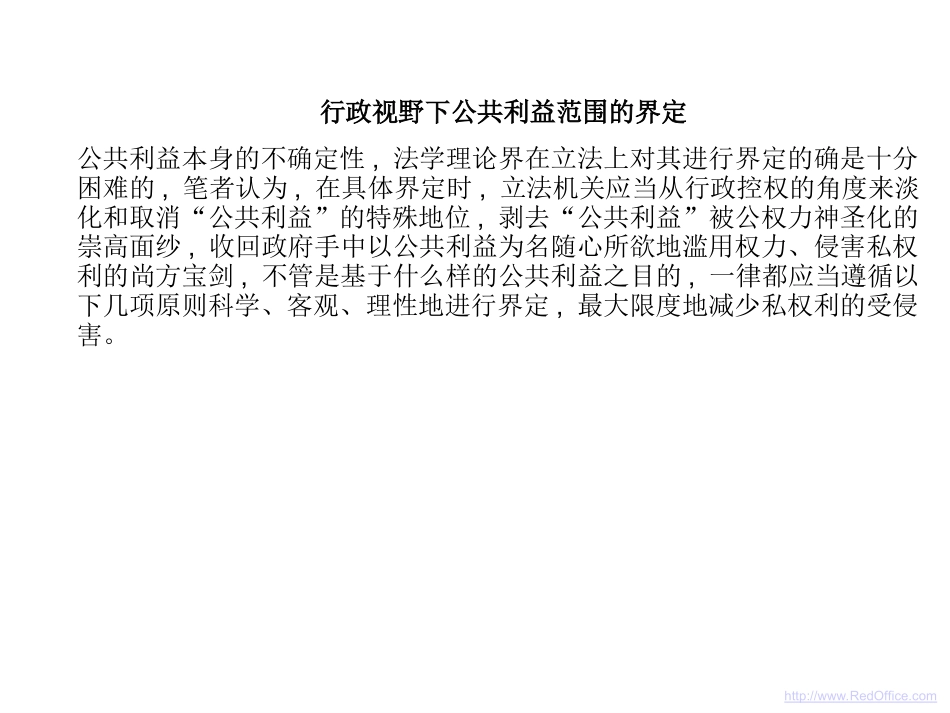行政视野下公共利益范围的界定_第2页