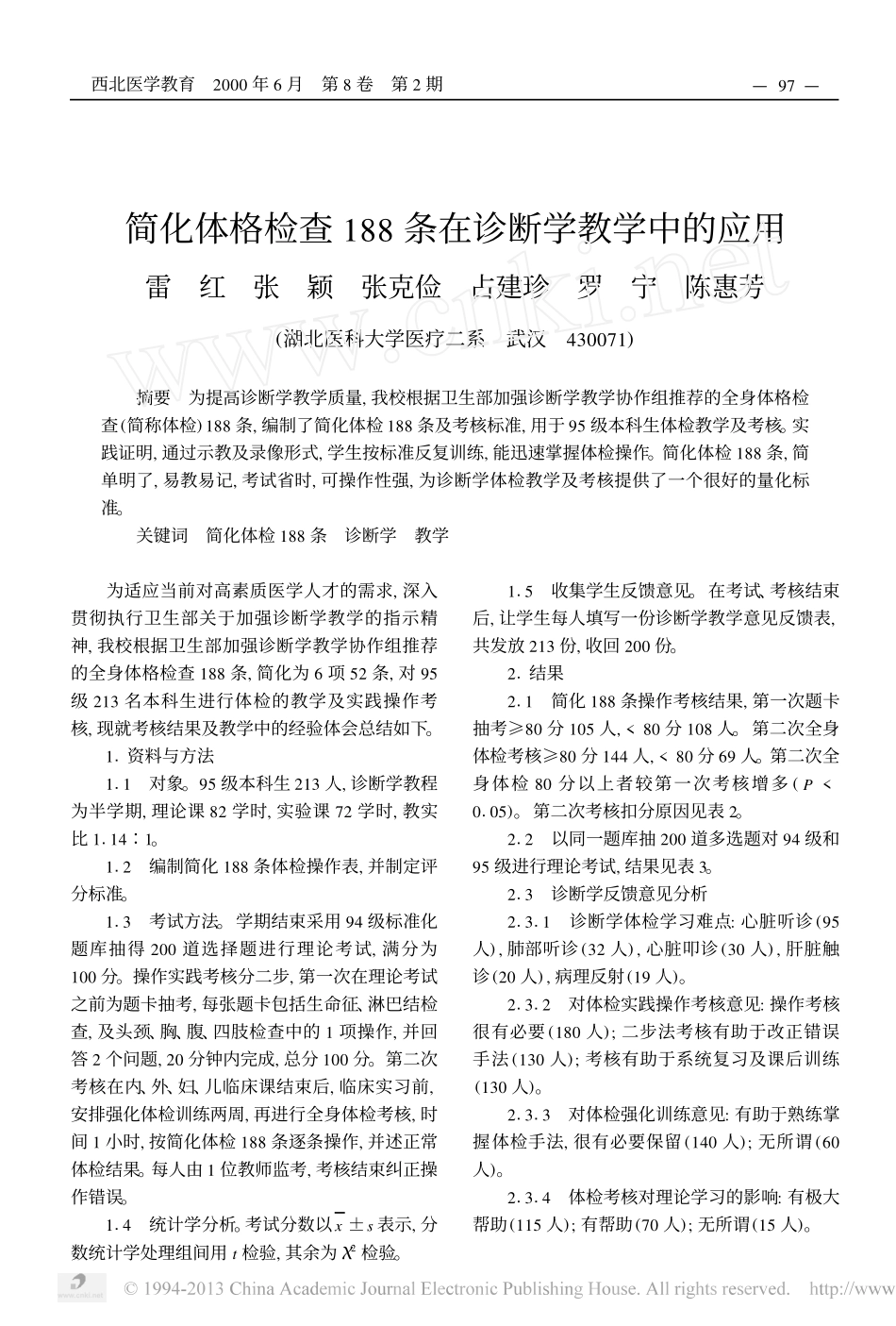 简化体格检查188条在诊断学教学中的应用_第1页