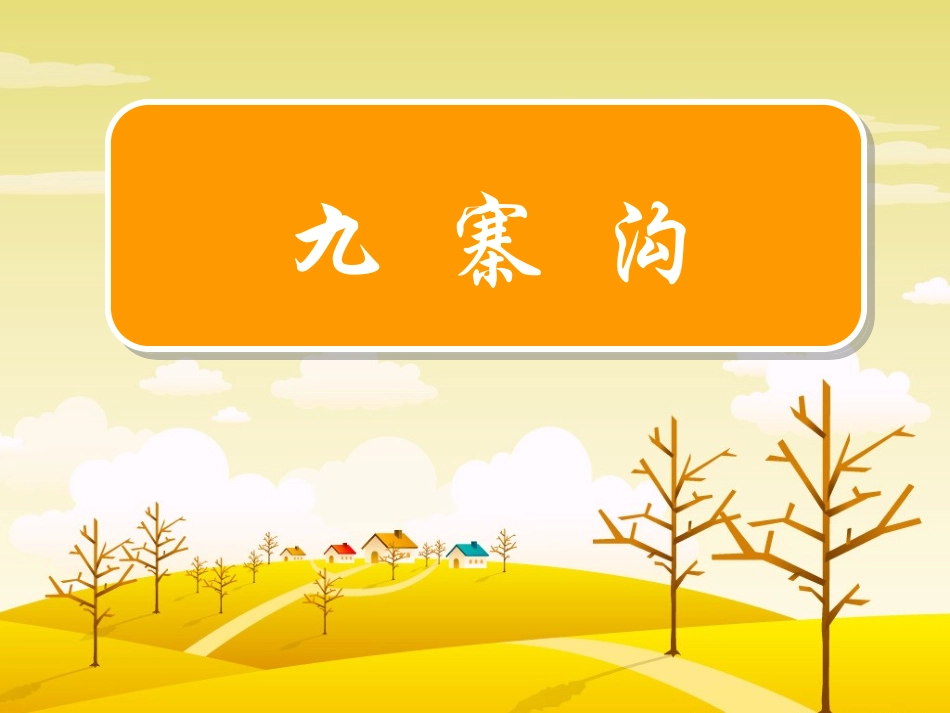 苏教版第七册《10九寨沟》课件_第1页