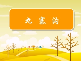 苏教版第七册《10九寨沟》课件