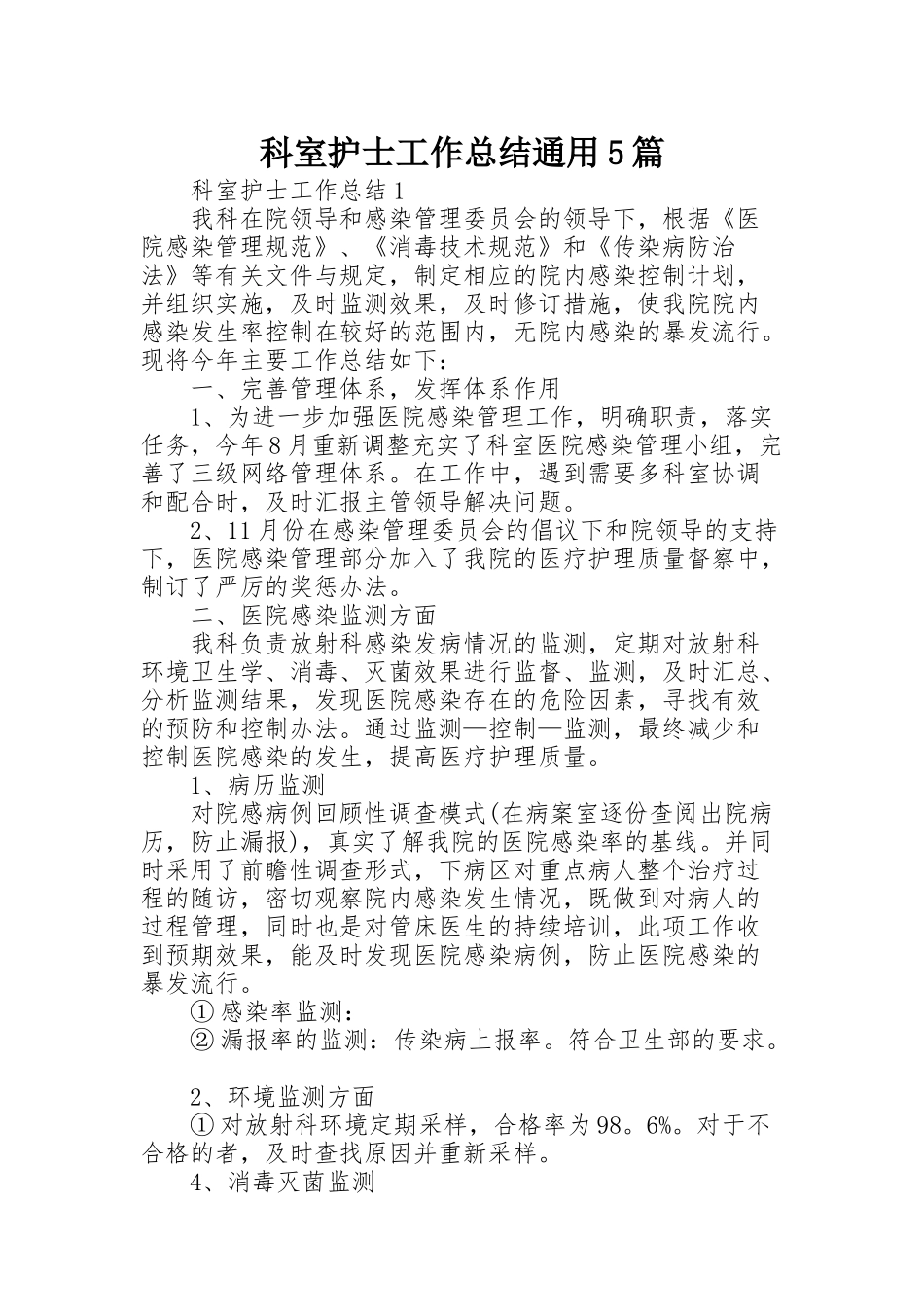 科室护士工作总结通用5篇_第1页