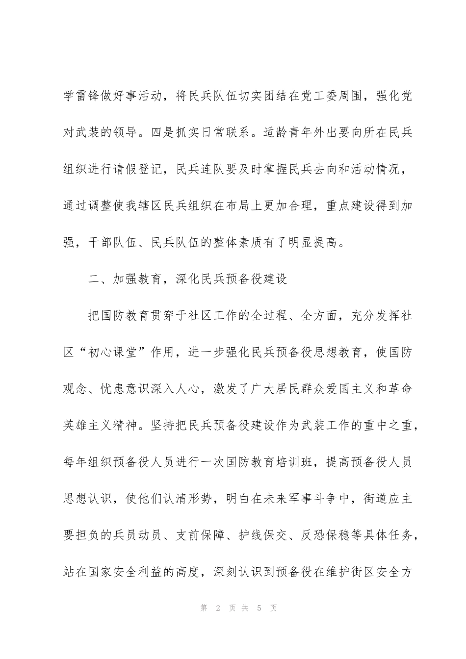 街道党工委党管武装工作述职报告_第2页