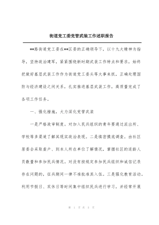 街道党工委党管武装工作述职报告