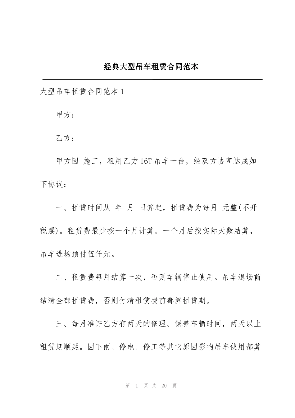 经典大型吊车租赁合同范本_第1页
