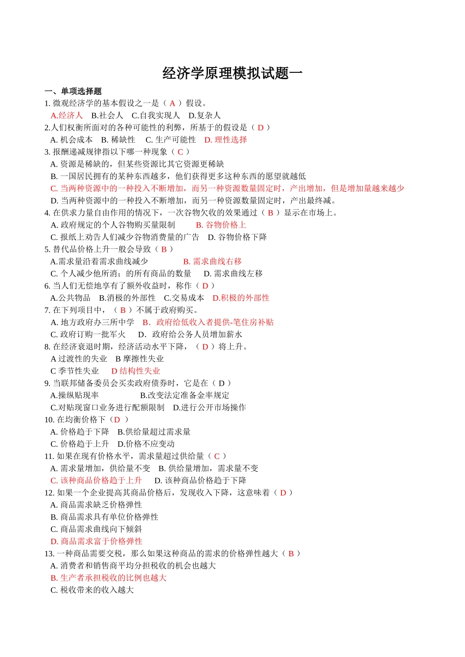 经济学原理模拟试题一_第1页