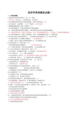 经济学原理模拟试题一