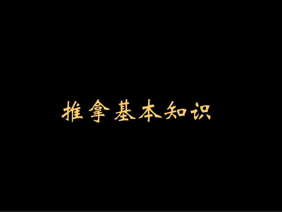 康复按摩知识_第1页