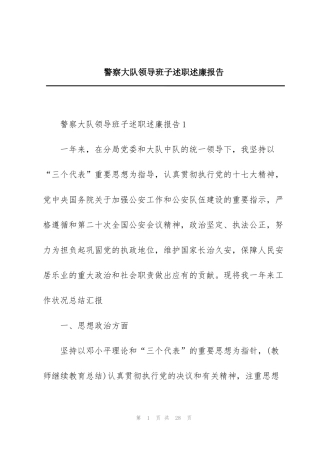 警察大队领导班子述职述廉报告