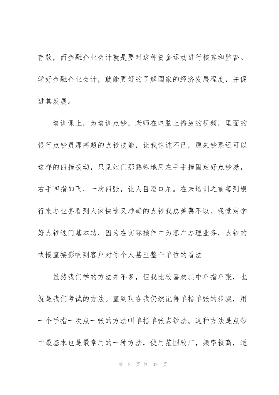 金融人员培训心得感悟_第2页