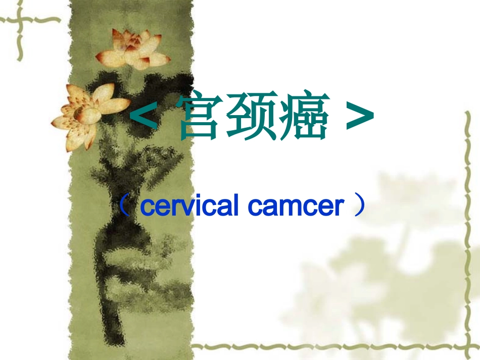 妇产科学：宫颈癌1_第1页