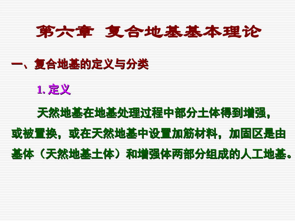 复合地基处理方法_第2页