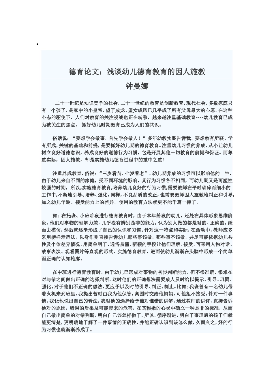 活浅谈幼儿德育教育的因人施教动设计、德育论文_第2页