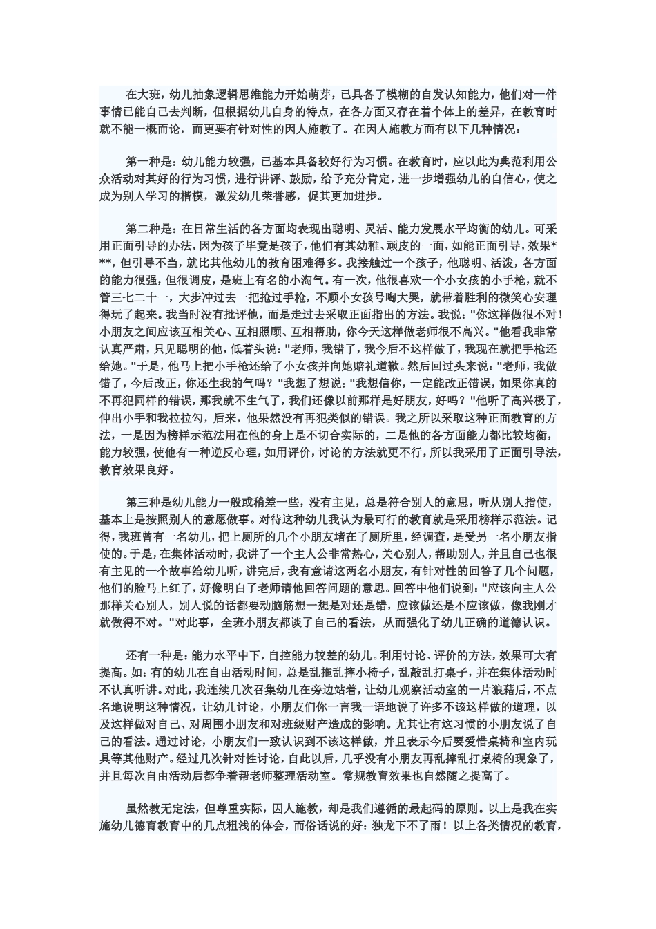 活浅谈幼儿德育教育的因人施教动设计、德育论文_第3页