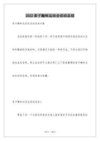 2024亲子趣味运动会活动总结