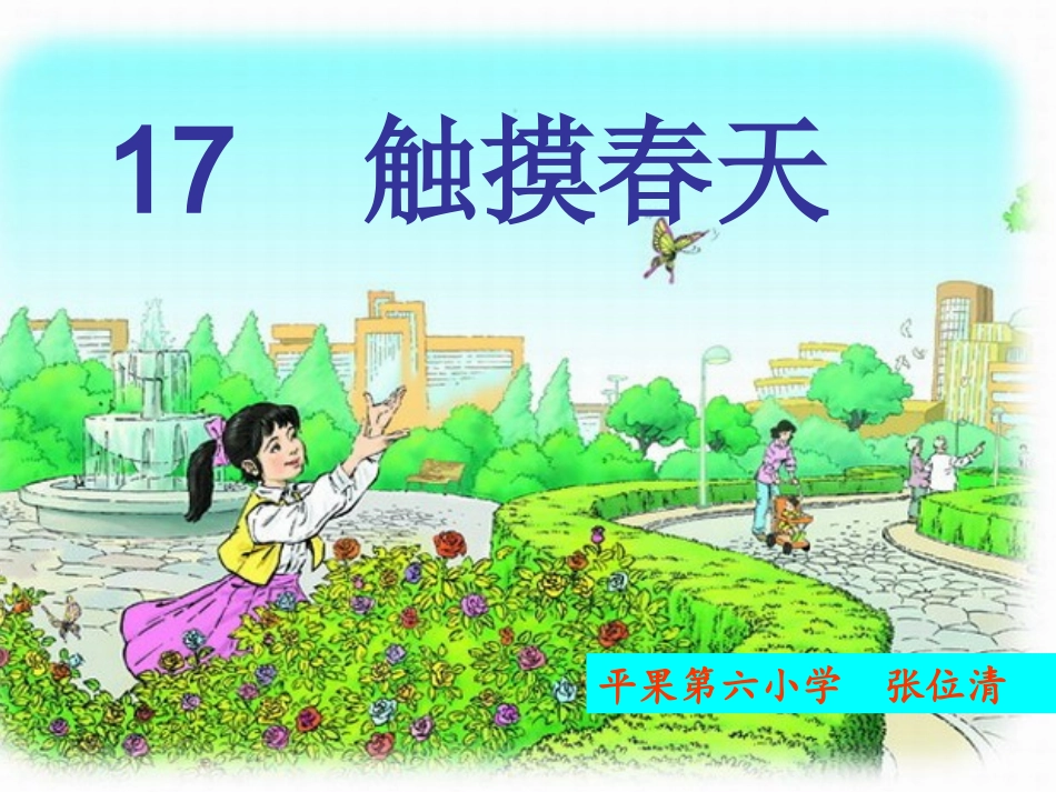 触摸春天--张位清_第1页