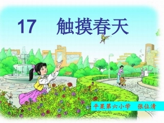 触摸春天--张位清