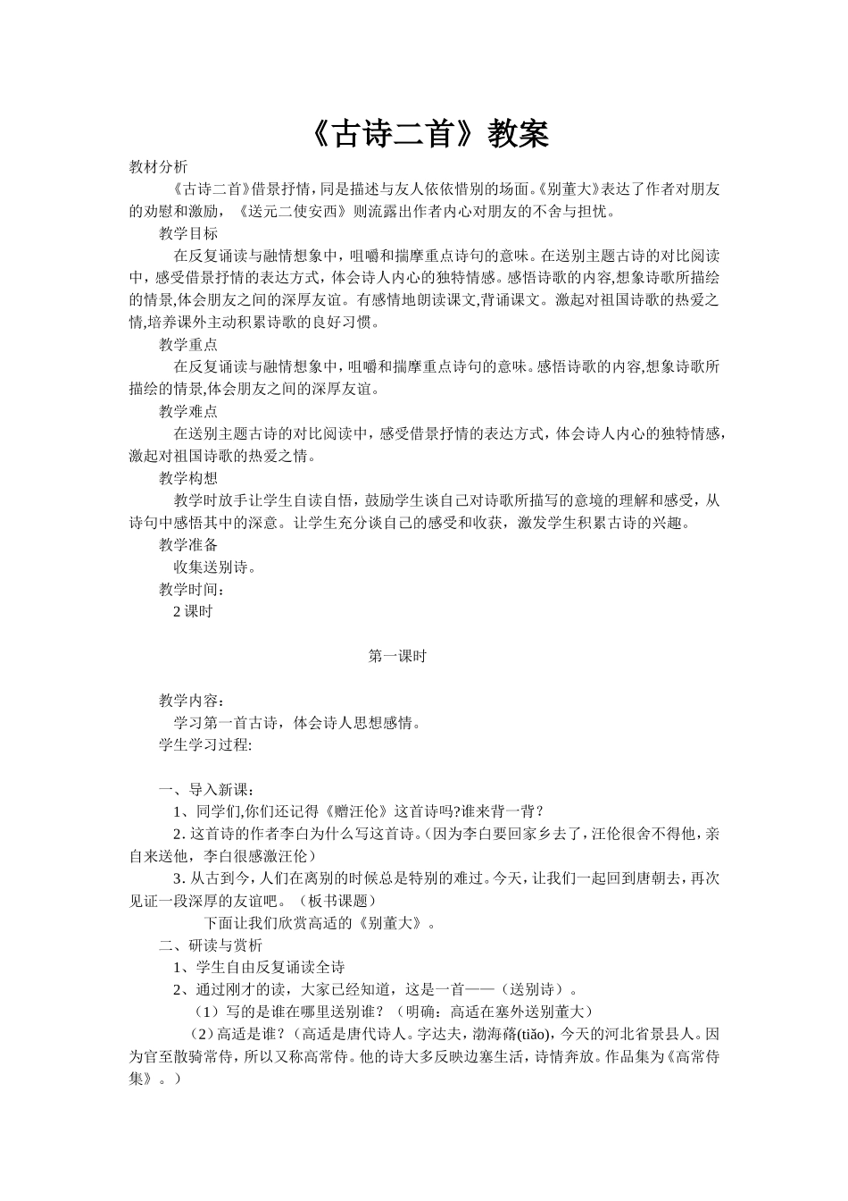 《古诗二首》教案_第1页
