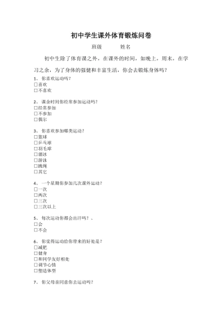 初中学生课外体育锻炼问卷