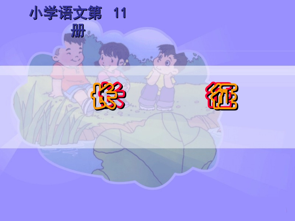 七律·长征 (2)_第1页