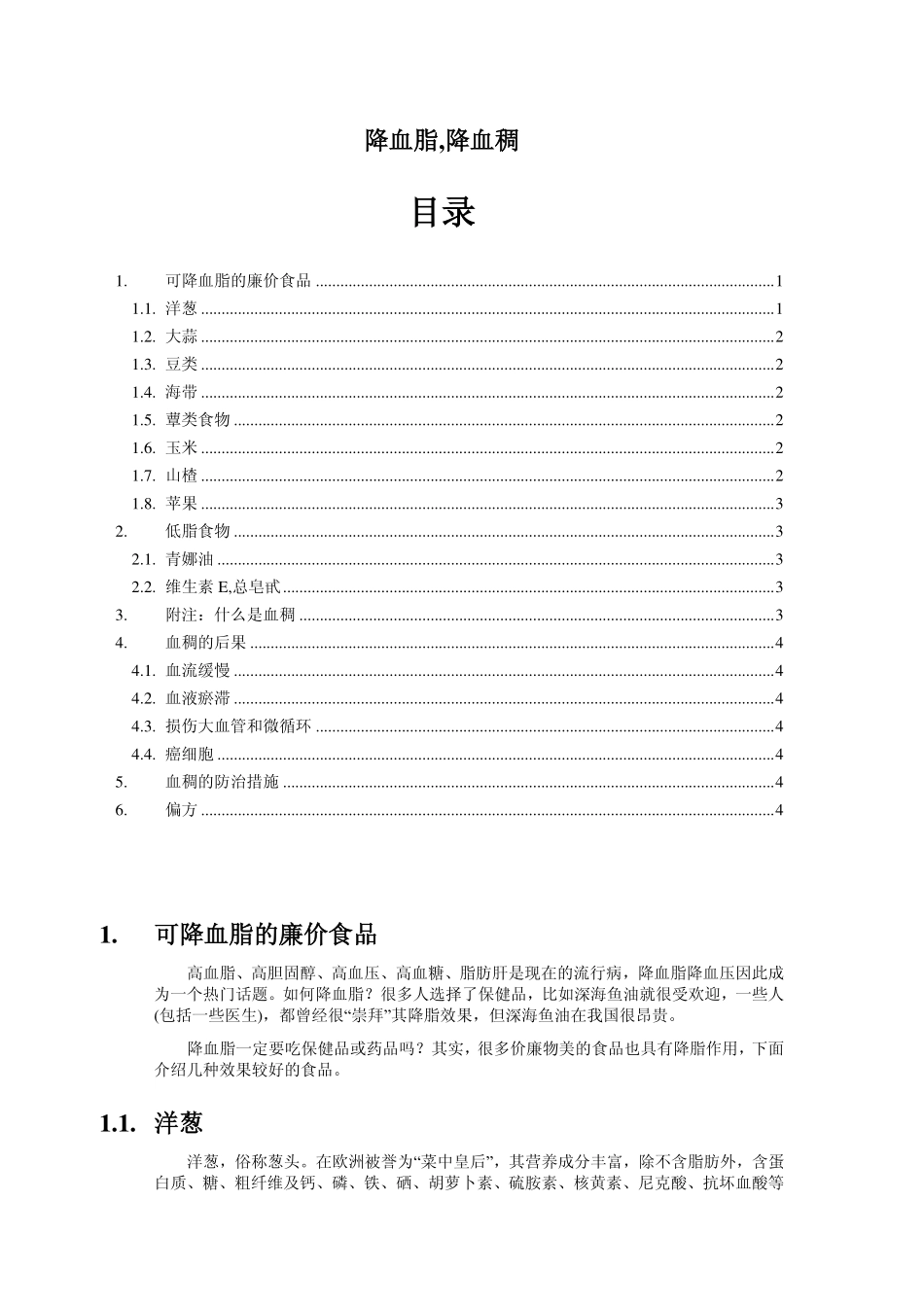 降血脂、血稠_第1页