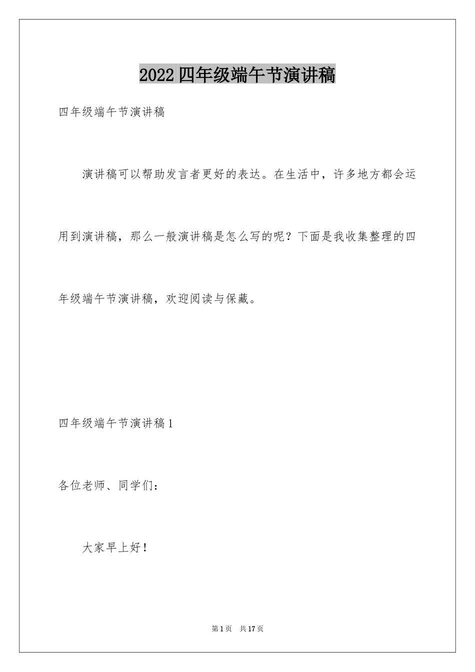 2024四年级端午节演讲稿_第1页